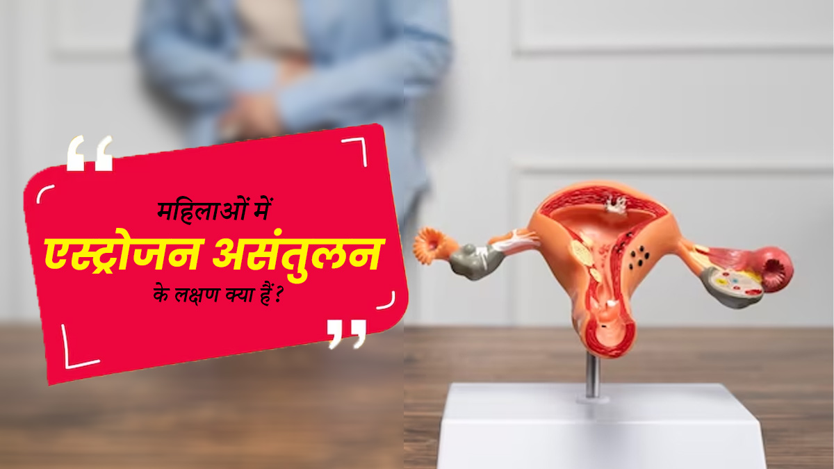 थकान और सिरदर्द भी हो सकता है शरीर में एस्ट्रोजन असंतुलन का लक्षण, एक्सपर्ट से जानें इसके बारे में