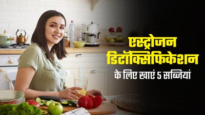 एस्ट्रोजन डिटॉक्सिफिकेशन में मदद करती हैं ये 5 सब्जियां, डाइट में जरूर करें शामिल