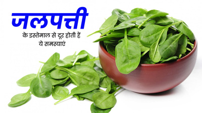 जलपत्ती के इस्तेमाल से दूर होती हैं ये 5 समस्याएं, जानें इसके फायदे