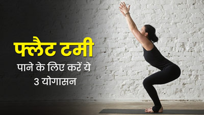 फ्लैट टमी पाने के लिए रोजाना करें ये 3 योगासन, जल्द मिलेगा फायदा