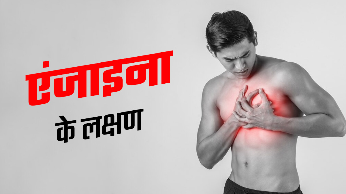 हार्ट अटैक का प्रमुख लक्षण है एंजाइना, जानें इसके प्रकार और लक्षण