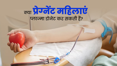 क्या प्रेग्नेंट महिलाएं प्लाज्मा डोनेट कर सकती हैं? जानें क्या कहते हैं डॉक्टर