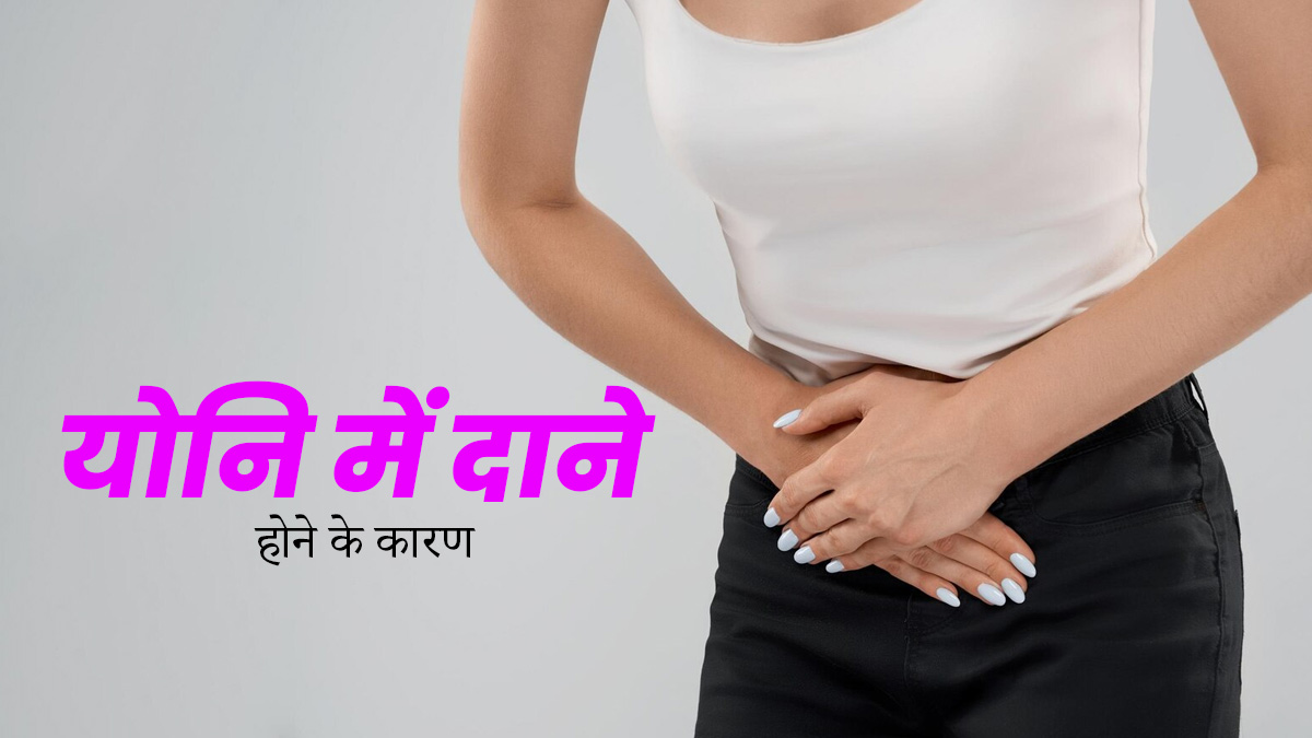 योनि में दाने क्यों हो जाते हैं? जानें इसके 5 कारण