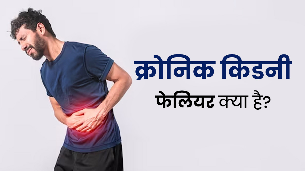 क्रोनिक किडनी फेलियर क्या है? जानें इसके शुरुआती लक्षण