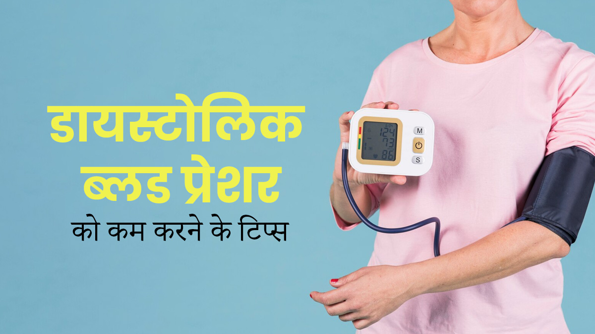डायस्टोलिक ब्लड प्रेशर को कंट्रोल कैसे करें? डॉक्टर से जानें टिप्स