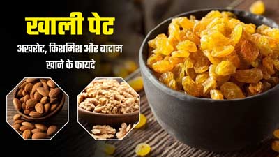 सर्दियों में सुबह खाली पेट एक साथ खाएं अखरोट, किशमिश और बादाम, सेहत को मिलेंगे कई फायदे