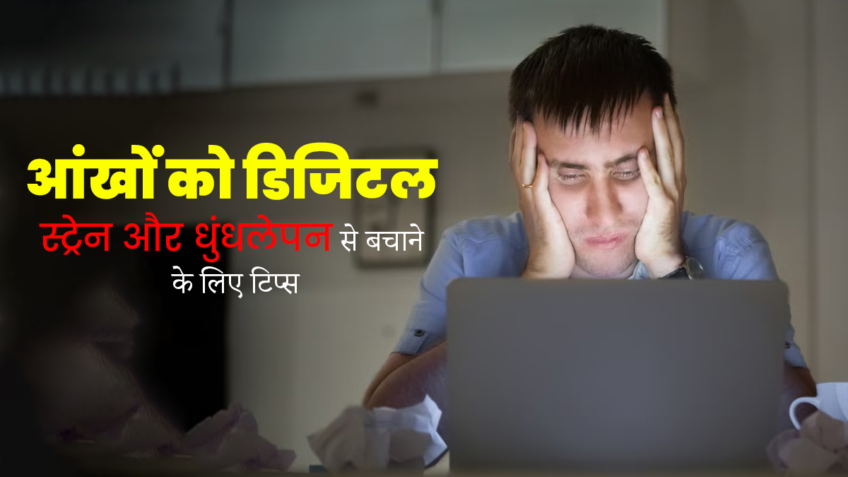 आंखों को डिजिटल स्ट्रेन और धुंधलेपन से बचाने के लिए फॉलो करें ये 5 टिप्स, बढ़ेगी आंखों की रोशनी