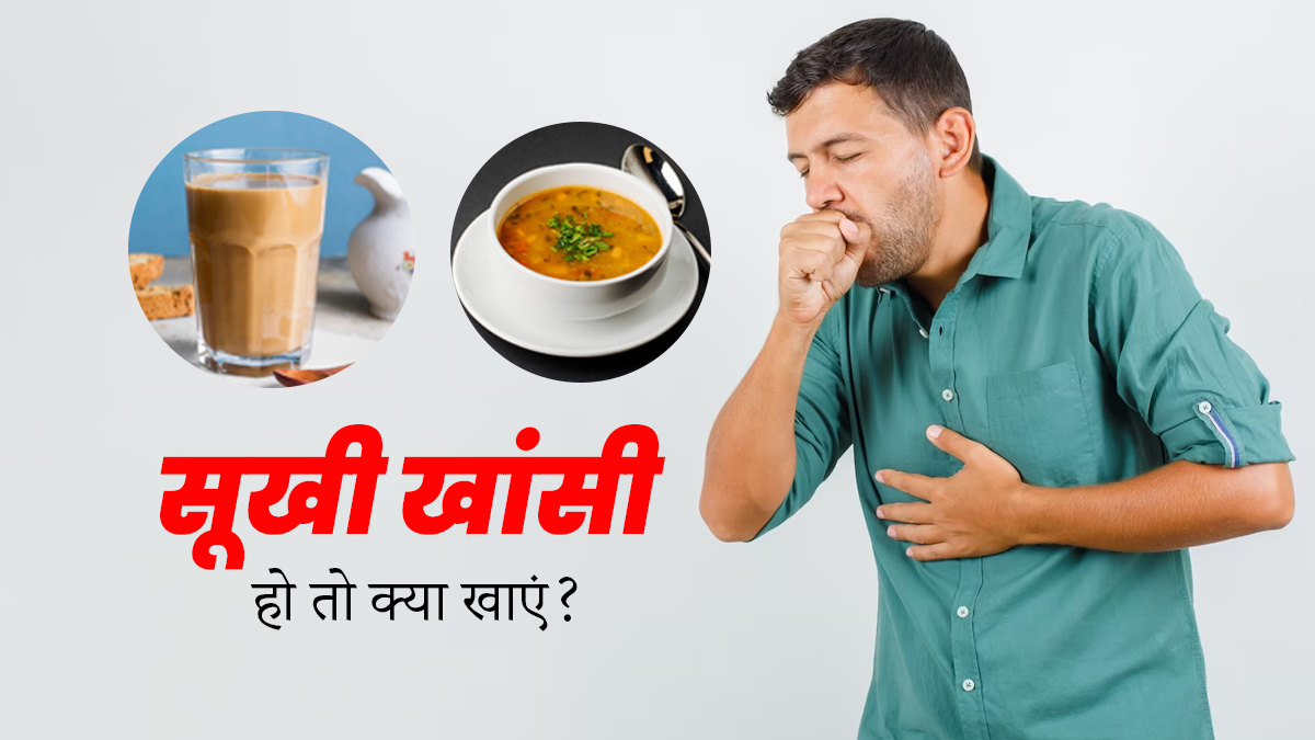 ठंड में सूखी खांसी होने पर खाएं ये 6 चीजें, मिलेगी राहत