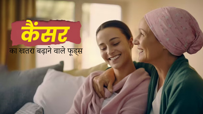 ये फूड्स बढ़ा सकते हैं कैंसर का जोखिम, आज से ही करें डाइट से बाहर