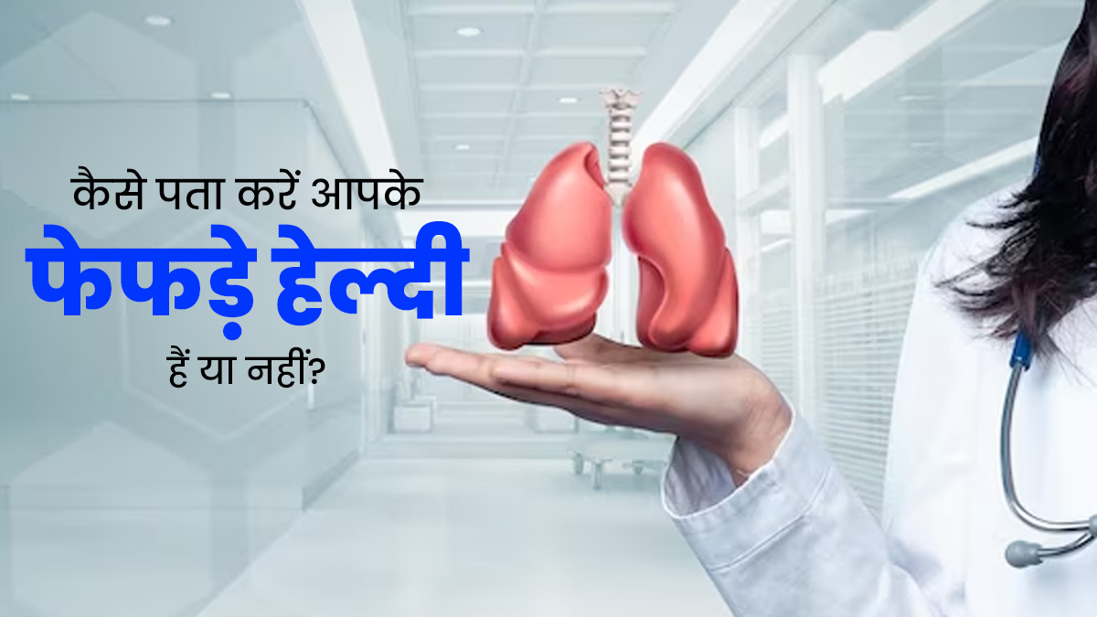 कैसे पता करें आपके फेफड़े हेल्दी हैं या नहीं? डॉक्टर से जानें टिप्स