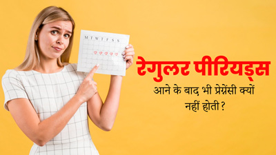पीरियड्स रेगुलर होने के बावजूद भी नहीं कर पा रही हैं कंसीव, तो जिम्मेदार हो सकते हैं ये कारण