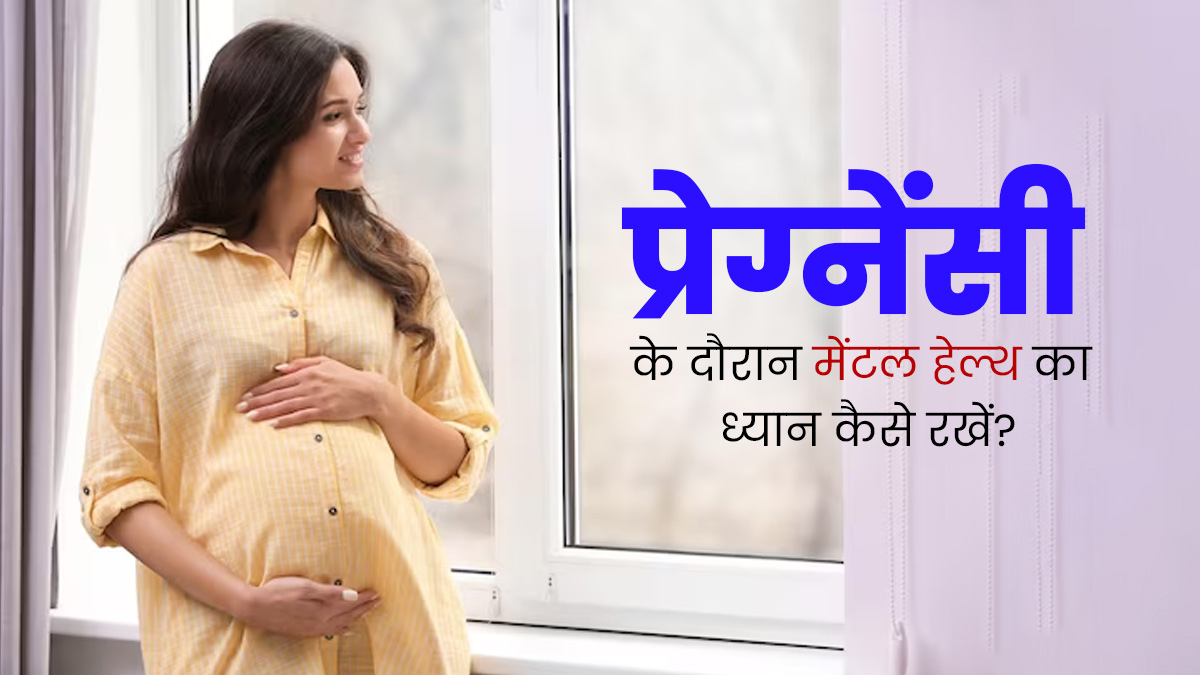 प्रेग्नेंसी के दौरान अपनी मेंटल हेल्थ का ध्यान कैसे रखें? एक्सपर्ट से जानें तनाव दूर करने के टिप्स