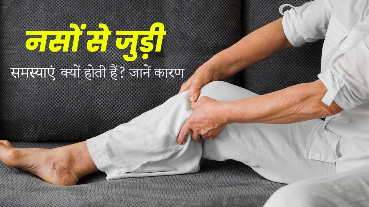 नसों से जुड़ी समस्याएं क्यों होती हैं? जानें इसके 5 कारण