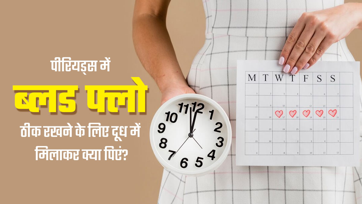 पीरियड्स में ब्लड फ्लो बढ़ाने के लिए दूध में मिलाकर पिएं ये 4 चीजें, खुलकर होंगे पीरियड्स 