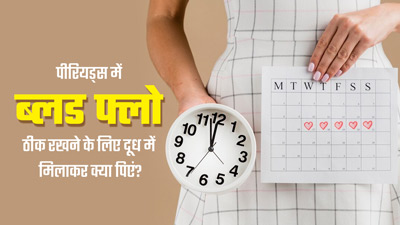पीरियड्स में ब्लड फ्लो बढ़ाने के लिए दूध में मिलाकर पिएं ये 4 चीजें, खुलकर होंगे पीरियड्स 