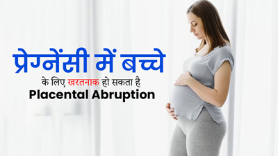 प्रेग्नेंसी में बच्चे के लिए खरतनाक हो सकता है Placental Abruption, जानें इसके लक्षण और कारण  