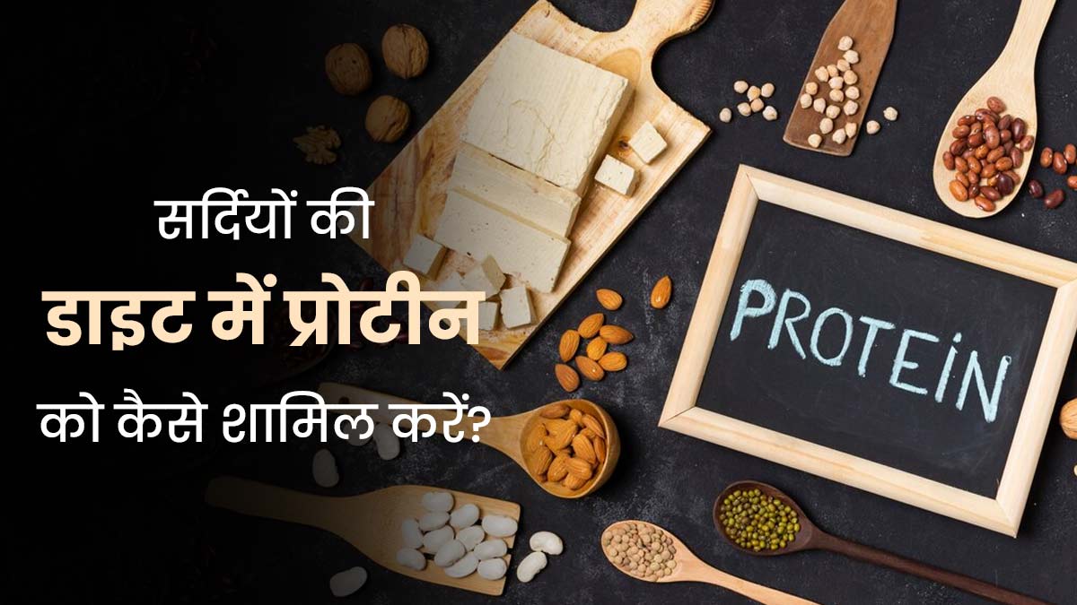 सर्दियों की डाइट में इन 4 तरीकों से करें प्रोटीन को शामिल, मिलेगी ताकत 