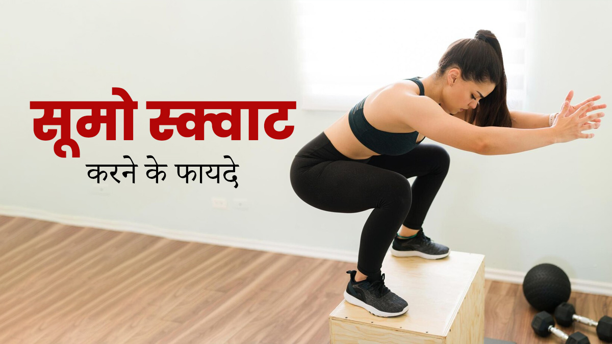 Sumo Squats: मोटापा घटाने के ल‍िए रोज करें सूमो स्क्वैट्स, जानें इसे करने का सही तरीका और अन्‍य फायदे 