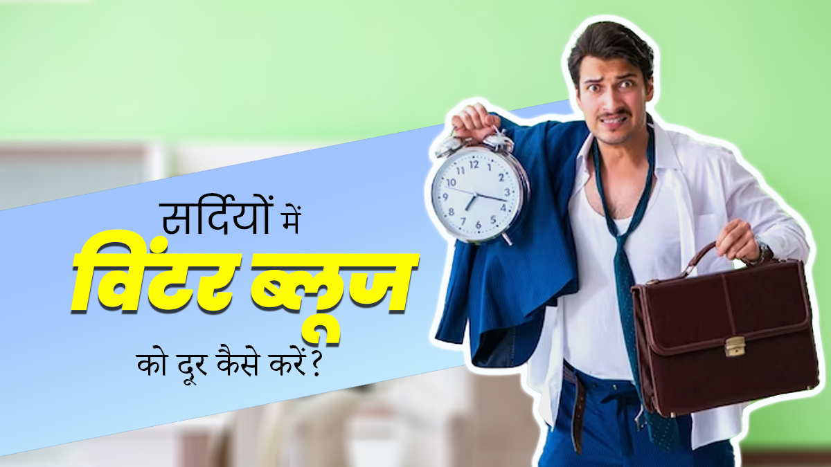 सुस्‍ती और आलस के कारण होते हैं ऑफ‍िस के ल‍िए लेट? इन 5 ट‍िप्‍स से पाएं व‍िंटर ब्‍लूज से राहत