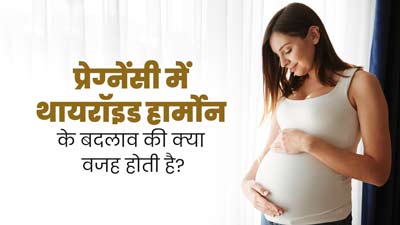 प्रेग्नेंसी के दौरान थायरॉइड ग्लैंड में हार्मोनल बदलाव क्यों होता है? डॉक्टर से जानें कारण