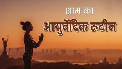 आयुर्वेद के अनुसार स्वस्थ रहने के लिए रोज शाम को करने चाहिए ये 7 काम, नहीं पड़ेंगे जल्दी बीमार