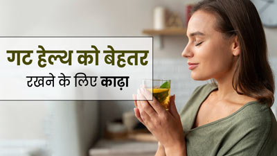 आंतों की हेल्थ को बेहतर रखने के लिए पिएं तुलसी, सोंठ और मुलेठी की जड़ का काढ़ा, जानें रेसिपी