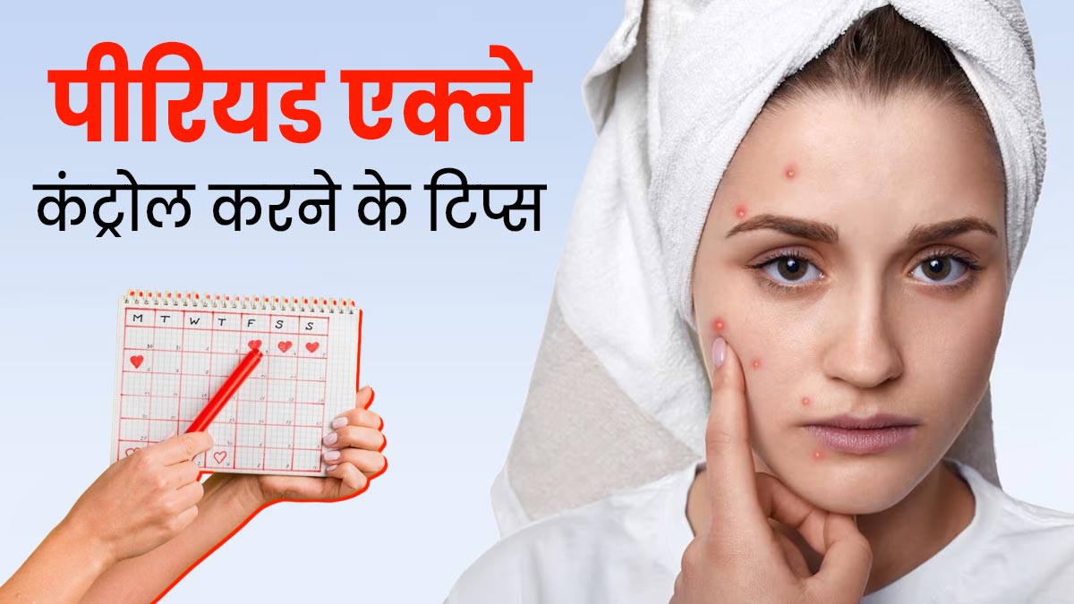 क्या पीरियड्स के दिनों में निकल आते हैं एक्ने, जानें पीरियड एक्ने को कंट्रोल करने के टिप्स