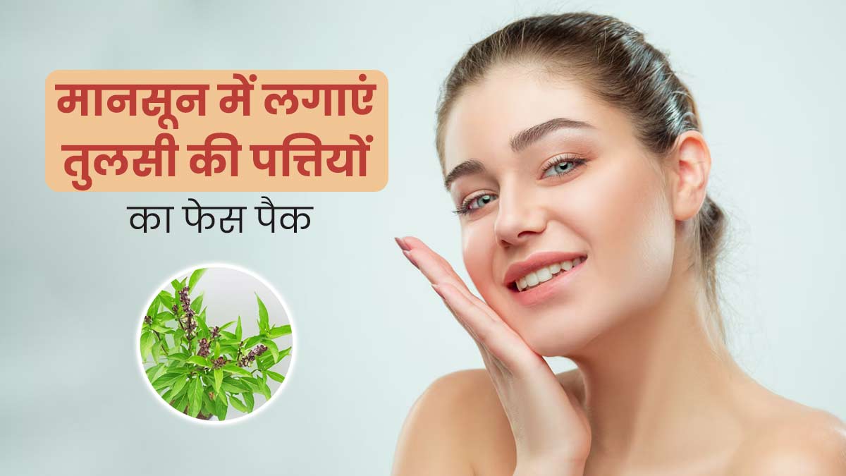 मानसून में चेहरे पर लगाएं तुलसी की पत्तियों से बने ये 4 फेस पैक, स्किन इंफेक्शन से होगा बचाव