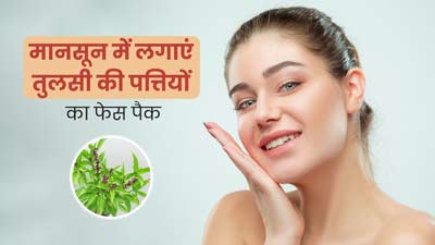 मानसून में चेहरे पर लगाएं तुलसी की पत्तियों से बने ये 4 फेस पैक, स्किन इंफेक्शन से होगा बचाव