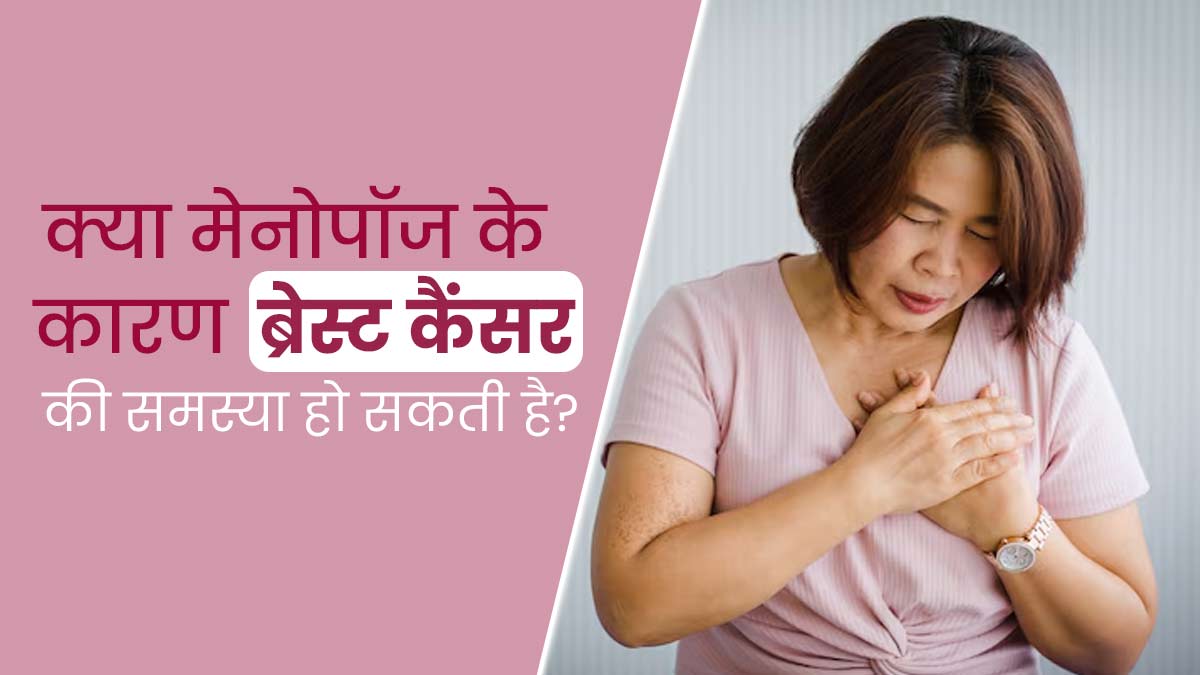 क्या मेनोपॉज के दौरान ब्रेस्ट कैंसर का खतरा बढ़ जाता है? डॉक्टर से जानें