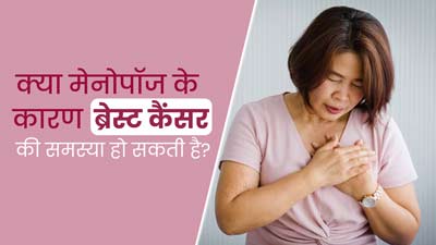 क्या मेनोपॉज के दौरान ब्रेस्ट कैंसर का खतरा बढ़ जाता है? डॉक्टर से जानें