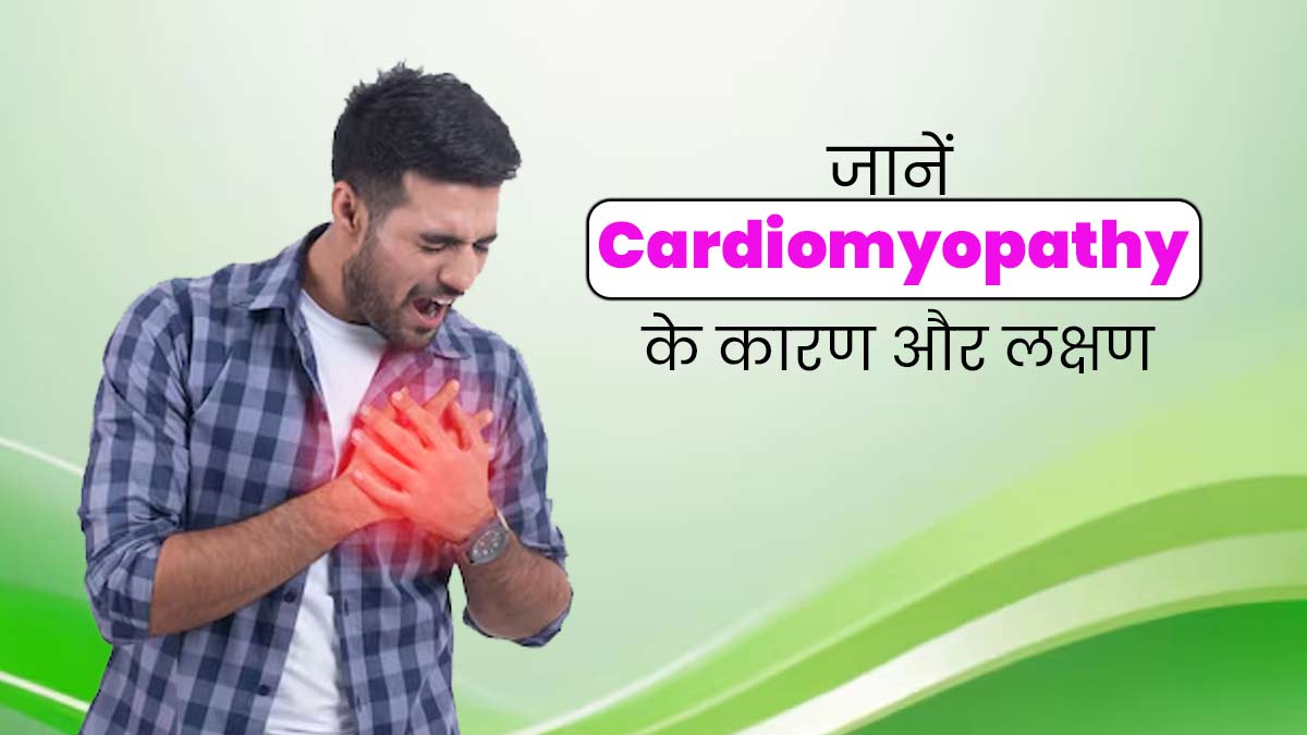 Cardiomyopathy: हार्ट फेलियर का कारण बन सकता है कार्डियोमायोपैथी, जानें इसके कारण और लक्षण 