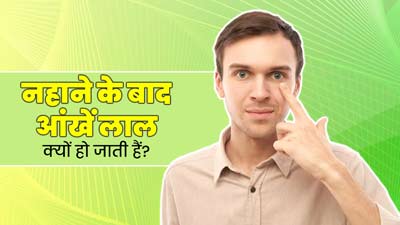नहाने के बाद आंखें लाल क्यों हो जाती हैं? डॉक्टर से जानें कारण और बचाव के तरीके