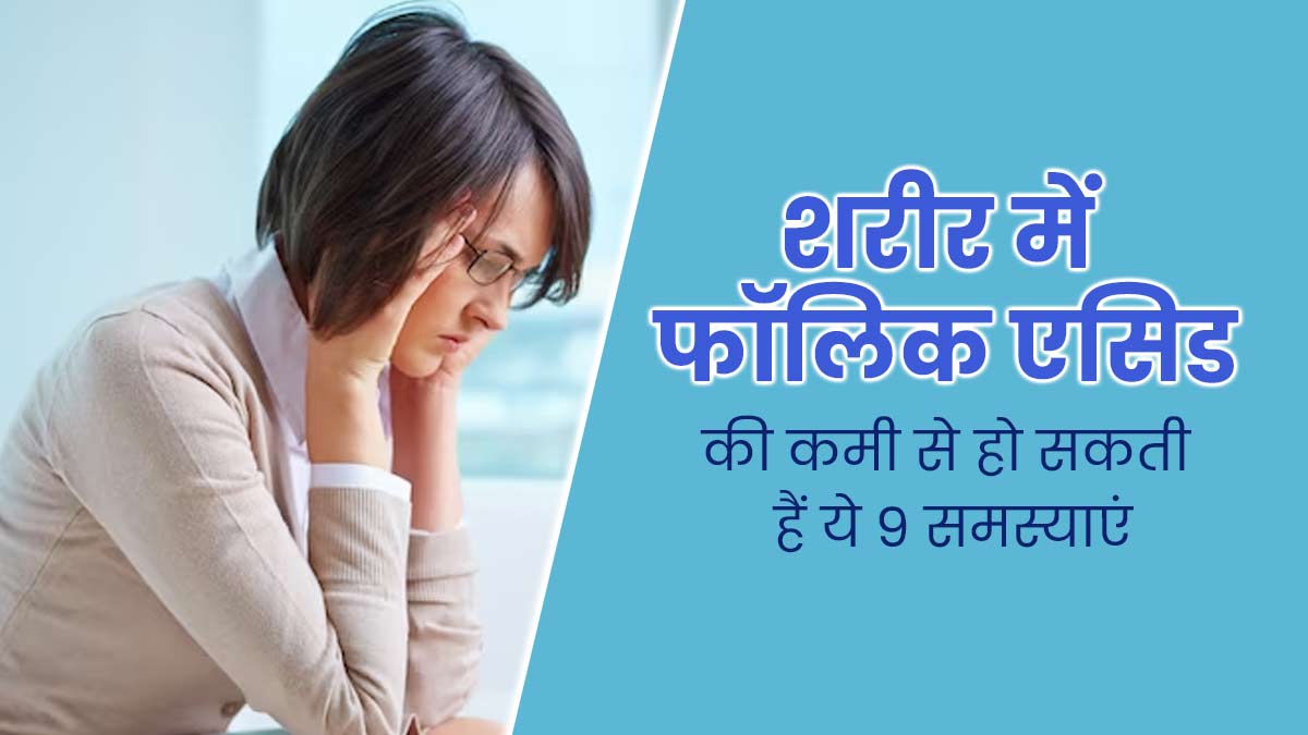 शरीर में फोलेट (फॉलिक एसिड) की कमी होने पर हो सकती हैं ये 9 समस्याएं, एक्सपर्ट से जानें कारण