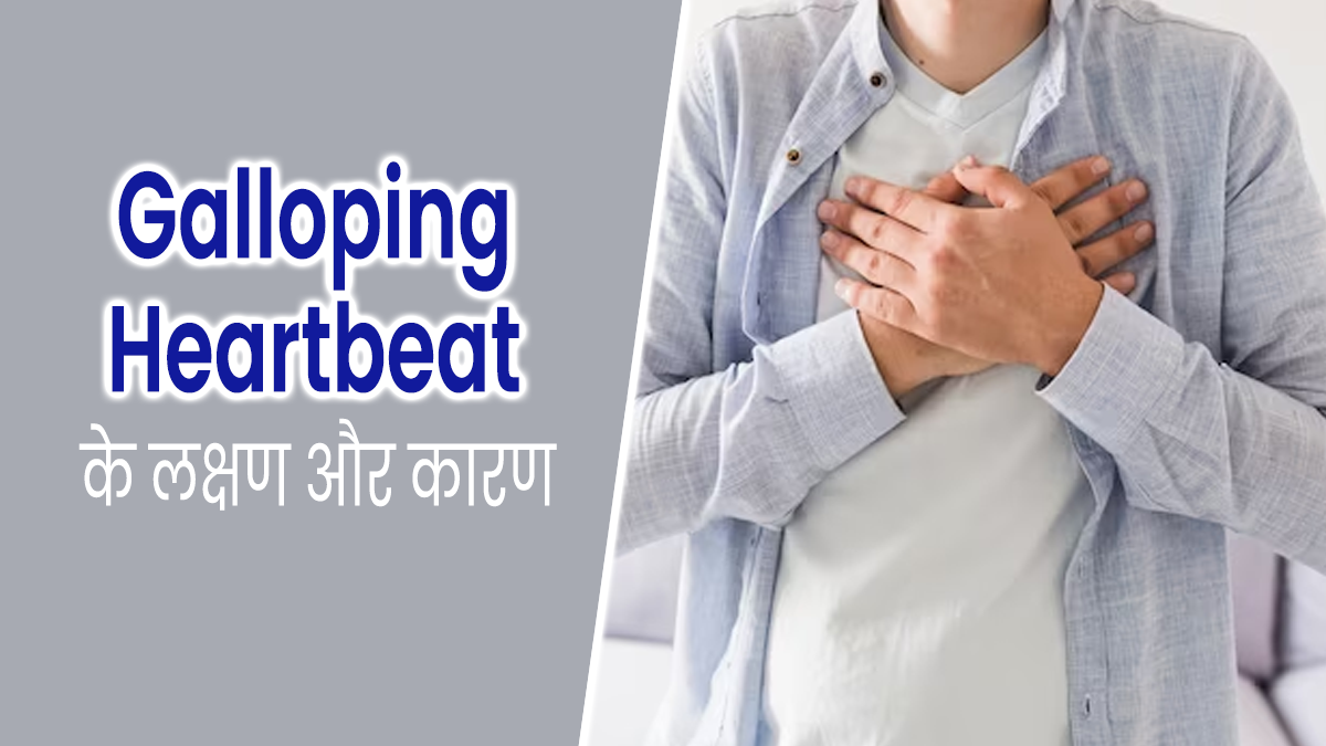 Galloping Heartbeat: दिल की धड़कन अनियमित क्यों होती है? जानें इसके लक्षण और कारण