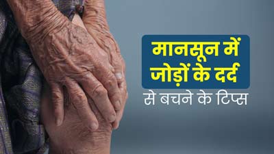 मानसून में बुजुर्गों को हो सकती है जोड़ों में दर्द की समस्‍या, बचाव के ल‍िए अपनाएं ये 7 ट‍िप्‍स