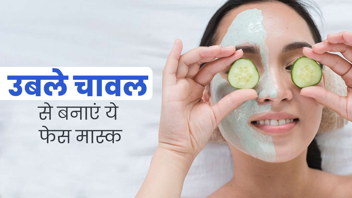 डार्क स्पॉट्स और पिगमेंटेशन कम करने के लिए लगाएं उबले चावल के ये 4 फेस मास्क, जानें बनाने का तरीका 