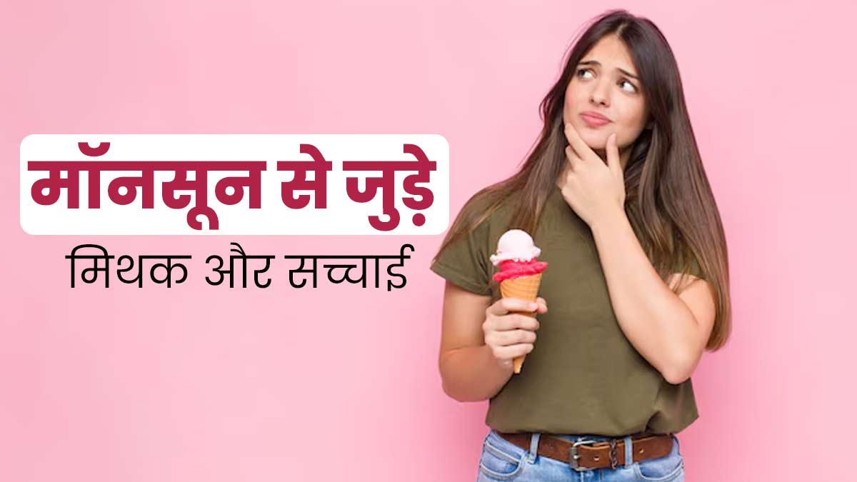 मॉनसून में सेहत से जुड़े इन 5 बातों पर अक्सर लोग कर लेते हैं भरोसा, जानें इनकी सच्चाई 