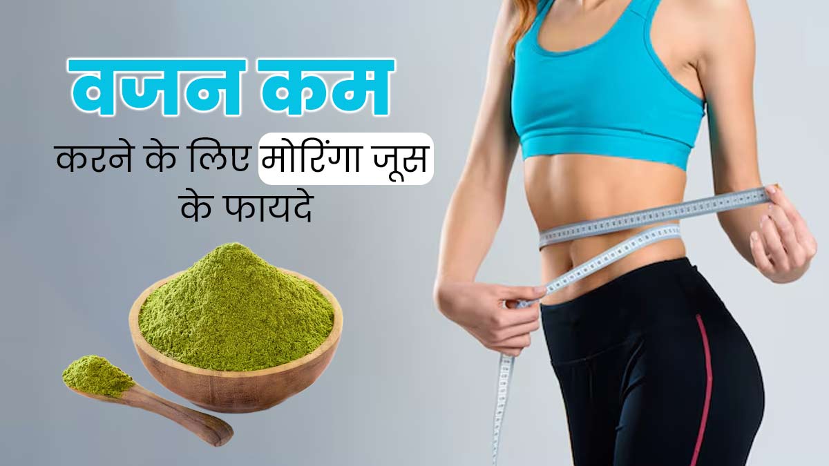 वजन कम करने के लिए रामबाण है मोरिंगा जूस, जानें बनाने का सही तरीका