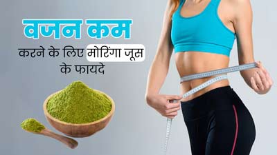 वजन कम करने के लिए रामबाण है मोरिंगा जूस, जानें बनाने का सही तरीका