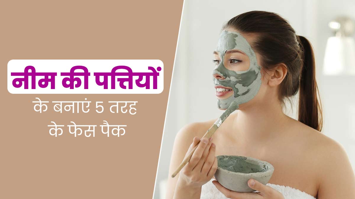 मानसून में नीम की पत्तियों के फेस पैक से पाएं खूबसूरत दमकती त्वचा, जानें 5 तरीके 