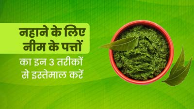 बरसात में नहाने के लिए इन 3 तरीकों से करें नीम के पत्तों का इस्तेमाल, दूर होंगी कई समस्याएं