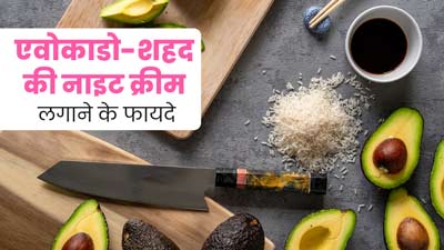 घर पर एवोकाडो और शहद से बनाएं नाइट क्रीम, त्वचा दिखेगी खूबसूरत और बेदाग