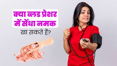 क्या ब्लड प्रेशर में सेंधा नमक खा सकते हैं? जानें इसके फायदे और नुकसान