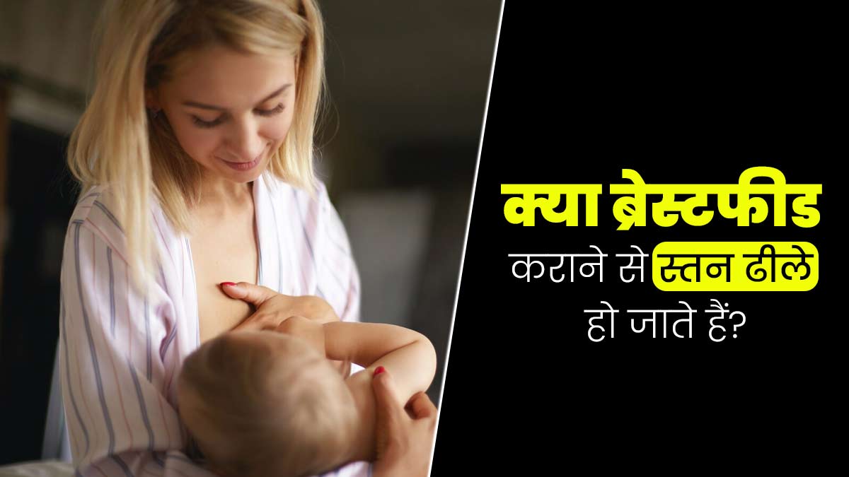 क्या ब्रेस्टफीडिंग कराने से स्तन ढीले हो जाते हैं? डॉक्टर से जानें स्तनों में कसाव लाने के टिप्स 