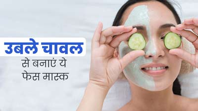 डार्क स्पॉट्स और पिगमेंटेशन कम करने के लिए लगाएं उबले चावल के ये 4 फेस मास्क, जानें बनाने का तरीका 