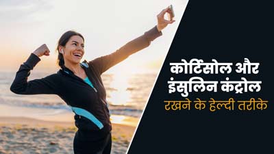 कोर्टिसोल और इंसुलिन लेवल को कंट्रोल में रखने के लिए अपनाएं ये 7 तरीके, एक्सपर्ट से जानें  