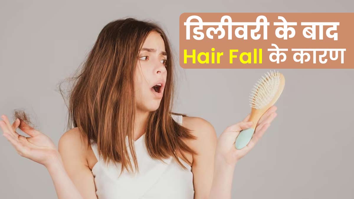 डिलीवरी के बाद अक्सर झड़ने लगते हैं बाल, जानें इसके 3 कारण और बचाव के उपाय