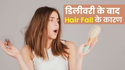 डिलीवरी के बाद अक्सर झड़ने लगते हैं बाल, जानें इसके 3 कारण और बचाव के उपाय