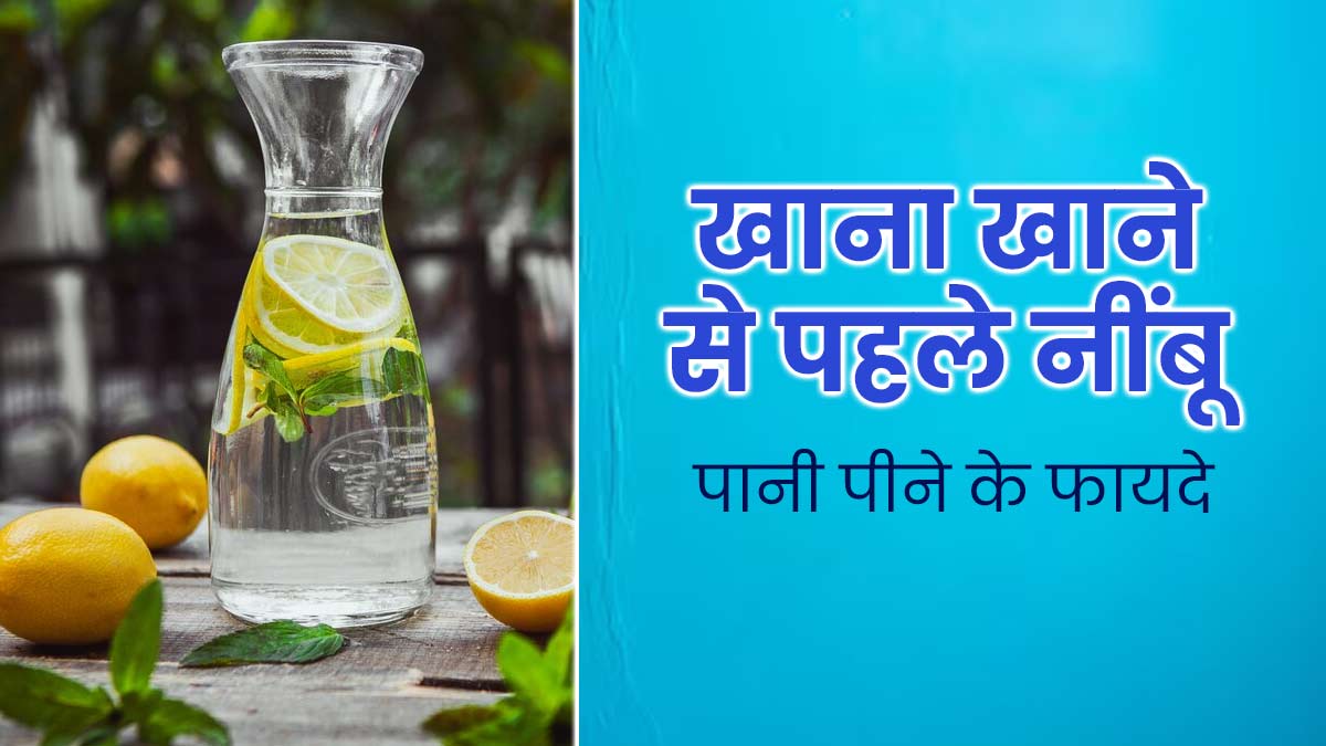 खाना खाने से पहले पिएं नींबू पानी, जानें सही तरीका और फायदे